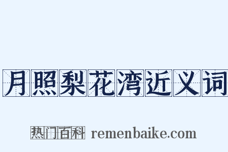 月照梨花湾近义词是什么意思的图片